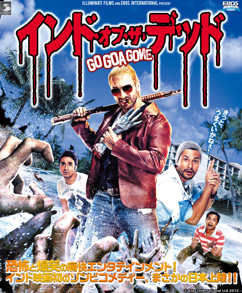 画像: ゾンビ映画グローバル化は止まらない。ついにインド発ゾンビコメディ『インド・オブ・ザ・デッド 』公開。