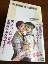 画像: 荒木飛呂彦の漫画術 集英社新書