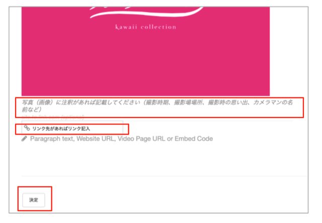 画像: 画像注釈の欄にその写真の説明を加えるとわかりやすいかと思います。 また画像にリンク(カメラマンのHPなど)があれば記載してください