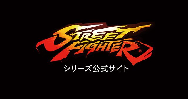 画像: CAPCOM:ストリートファイターシリーズ公式サイト