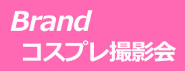 画像: コスプレ撮影会 コスプレイヤー コスプレモデルの撮影会/Brand コスプレ撮影会