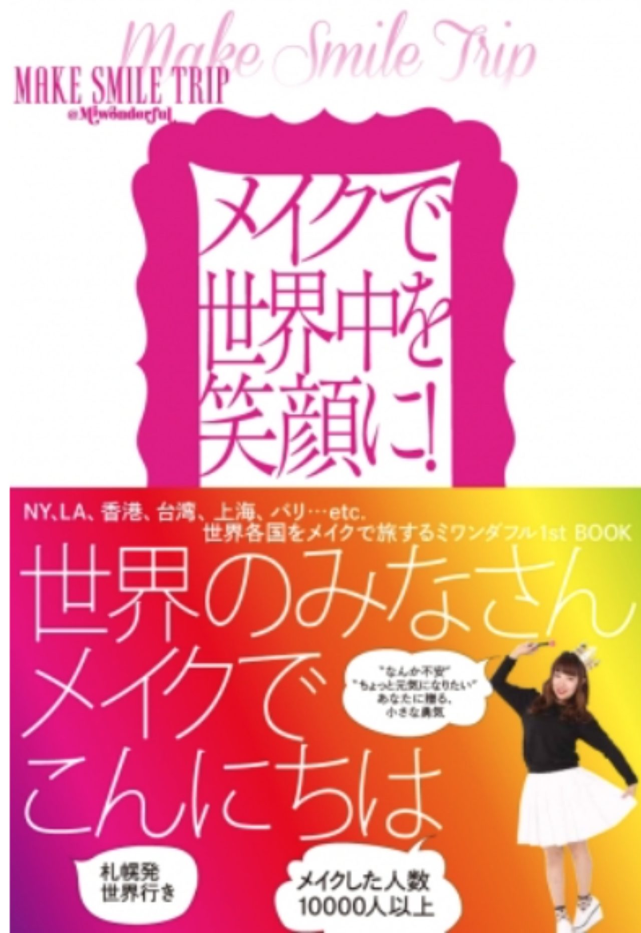 画像: 『メイクで世界中を笑顔に！MAKE SMILE TRIP＠Miwonderful』 6月26日（金）発売