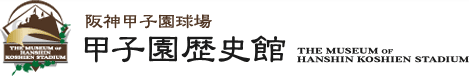 画像: 甲子園歴史館