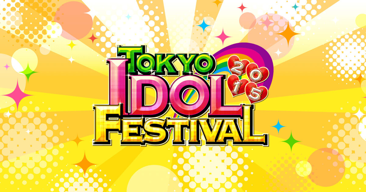 画像1: 東京アイドルフェスティバル 2015
