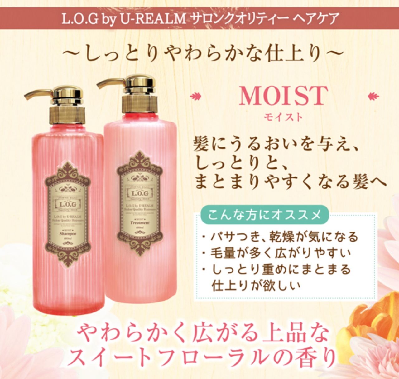 画像: <MOIST(モイスト)> 髪に潤いを与え、しっとりとまとまりやすくなる髪へ導きます。パサつきや乾燥が気になる方や、毛量が多く広がりやすい方、しっかりとまとまる仕上がりが欲しい方にオススメ。やわらかく広がる上品なスイートフローラルの香りです。