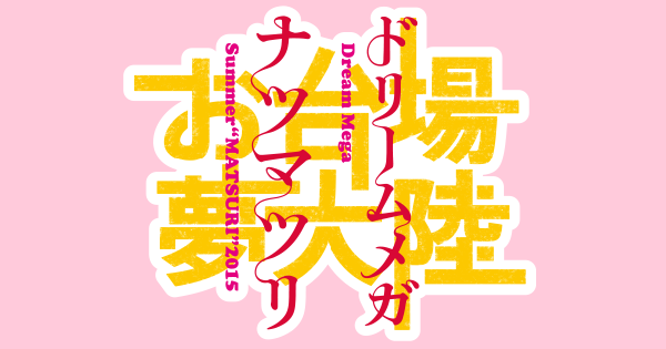 画像: お台場夢大陸〜ドリームメガナツマツリ〜 - フジテレビ