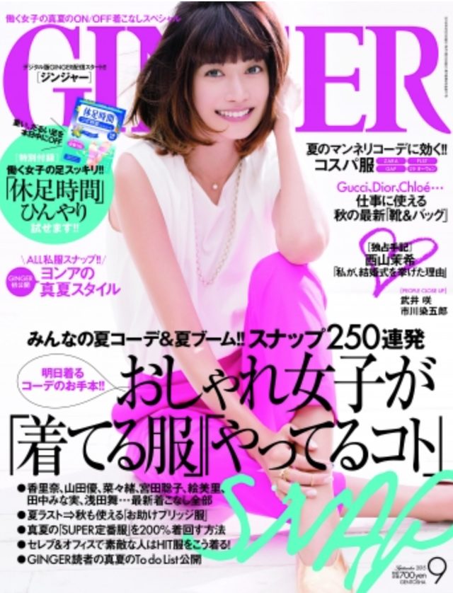画像: ■GINGER(ジンジャー)■ 20代後半から30代前半の、都市部で働く女性へ向けた、幻冬舎発刊のファッション誌。今年創刊6周年を迎える。 知的で女性らしいスタイルを実現するファッション特集やインナーからも美しくなれるビューティ企画、読み物など、1冊を通して女性の生き方、自己実現を応援します。毎月23日発売。