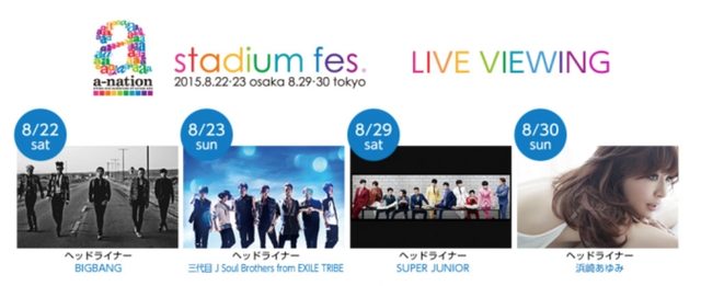 画像: a-nation stadium fes.全公演をヘッドライナー中心に一部生中継!