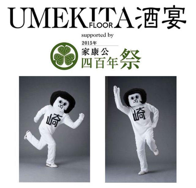 画像: 「UMEKITA FLOOR酒宴 supported by 家康公四百年祭」