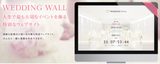 画像1: 結婚式をスマホで楽しむことができる「WEDDING WALL」