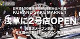 画像: 「KURAND SAKE MARKET 浅草店 オープン記念 日本酒一生無料キャンペーン」を実施!