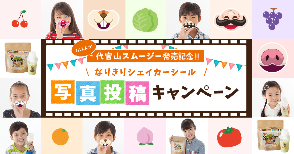 画像: おはよう！代官山スムージー「なりきりシェイカーキャンペーン」