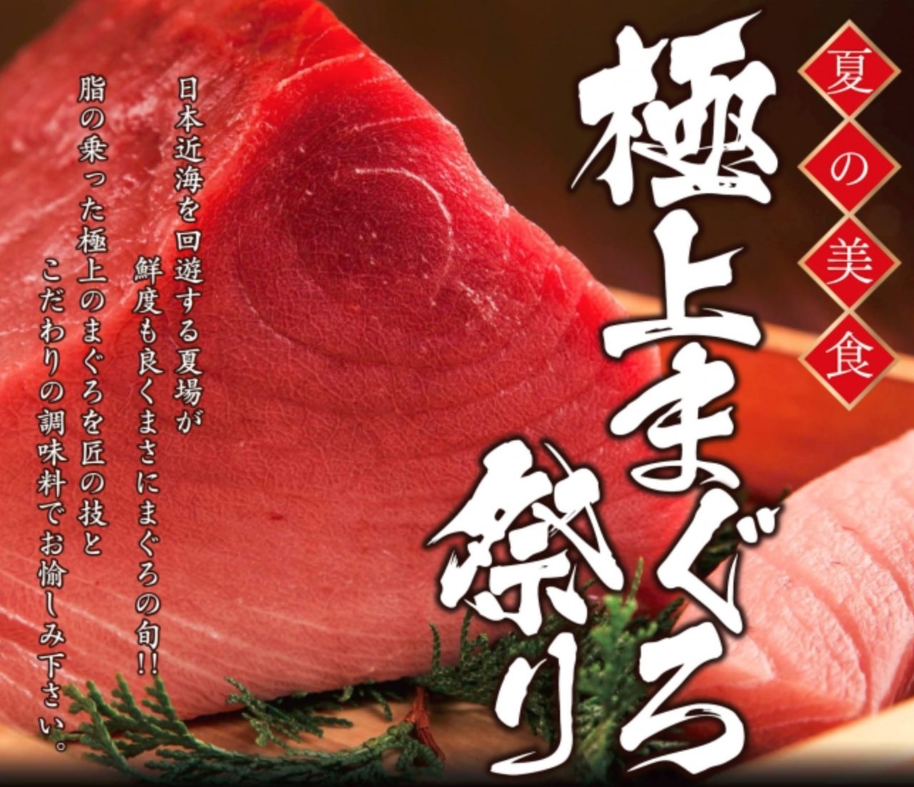 画像: まぐろ!マグロ!鮪!"夏の美食「極上まぐろ祭り」"