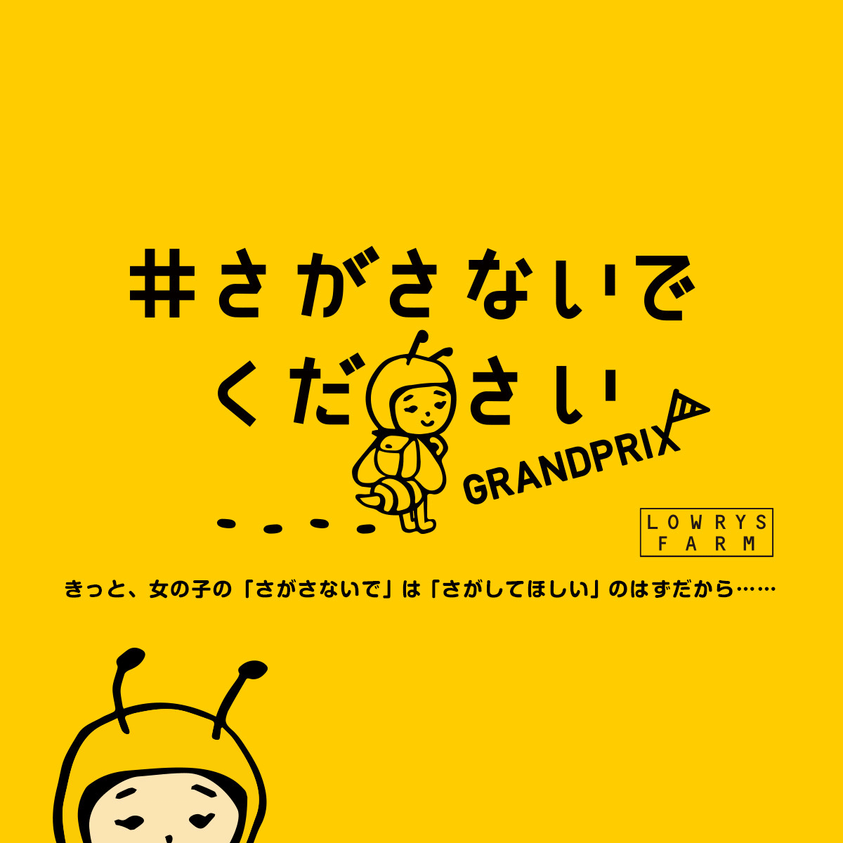 画像: “さがさないでくださいグランプリ” presented by LOWRYS FARM #さがさないでください