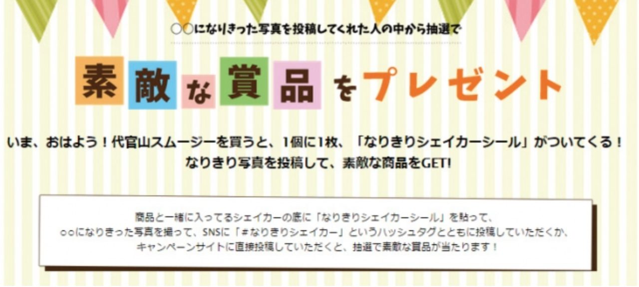 画像: 4万円分の旅行券が当たる！なりきりシェイカーキャンペーン開催中