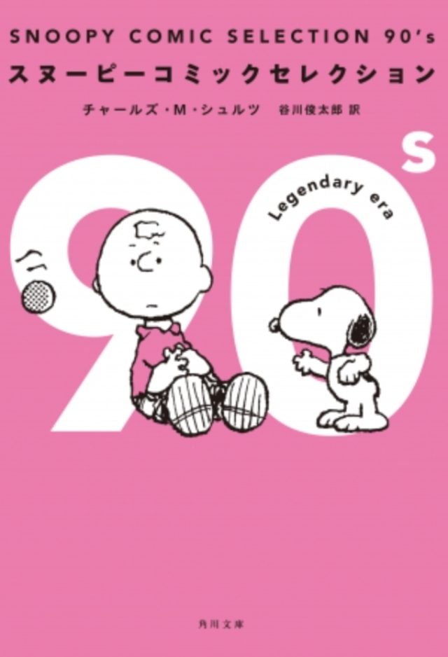 画像: 90年代になると、不器用なチャーリー・ブラウンがなぜかモテ期に突入!? 3人の女の子の間で気持ちが揺れ動き、悩みは増える一方…。また、スヌーピーの兄弟やママも登場し、 ファミリーの全貌が明らかに。 そして、ついに感動の最終回を迎えます!172本収録。 www.kadokawa.co.jp