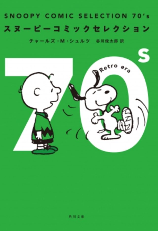 画像: スヌーピーは、飼い主のチャーリー・ブラウンに皮肉な態度を取ったり、心の中で毒を吐いたりします。そしてますます毒舌なスヌーピーが見られるのが70年代。さらに親友ウッドストックが登場したのもこの年代です。他にもマーシー、リランなどのメインキャラクターが登場して、仲間たちは毎日大騒ぎ。172作品を収録。 www.kadokawa.co.jp