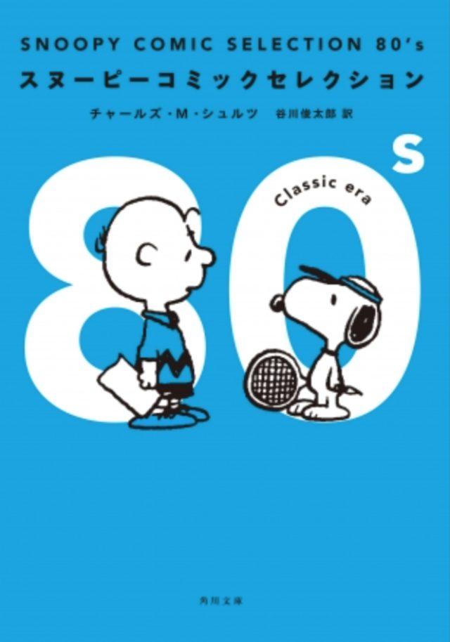 画像: 80年代で注目すべきポイントは、スヌーピーに無償の愛を捧げるチャーリー・ブラウンと、全く意に介さないマイペースなスヌーピーという2人の微妙な関係。ときどき、スヌーピーに意地悪をするチャーリー・ブラウンのツンデレっぷりも楽しい。 なんとも切なくて面白い172本を収録。 www.kadokawa.co.jp