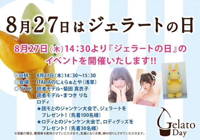 画像4: 人気読者モデルとジャンケンしてジェラート100名にプレゼント