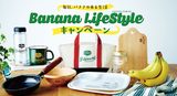 画像1: 毎日の美容と健康に!バナナのあるくらしを提案!『バナナライフスタイルキャンペーン』