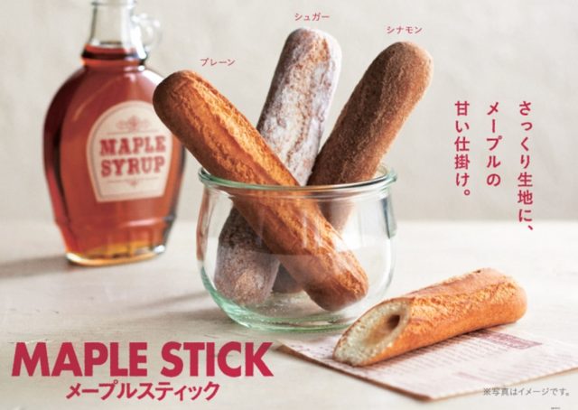 画像: ミスタードーナツより『メープルスティック』登場!