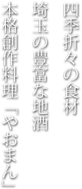 画像: 和創だいにんぐ やおまん | 埼玉の地酒＆地産地消メニューが豊富