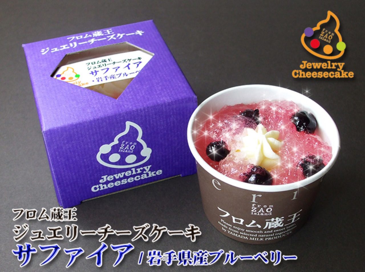 画像: ●フロム蔵王ジュエリーチーズケーキ・サファイア(岩手県産ブルーベリー) 名称 : 洋生菓子 原材料名 : 乳製品、ビスケット、砂糖、ブルーベリー、水あめ、生乳、 卵黄、ゼラチン、レモン濃縮果汁、洋酒、ぶどう糖果糖液糖、 トレハロース、安定剤(増粘多糖類)、酸味料、グリシン、 膨張剤、pH調整剤、香料、乳化剤、 着色料(カロチン、ぶどう果汁、ムラサキイモ)、 グリセリン脂肪酸エステル、 (原材料の一部に小麦、大豆を含む)