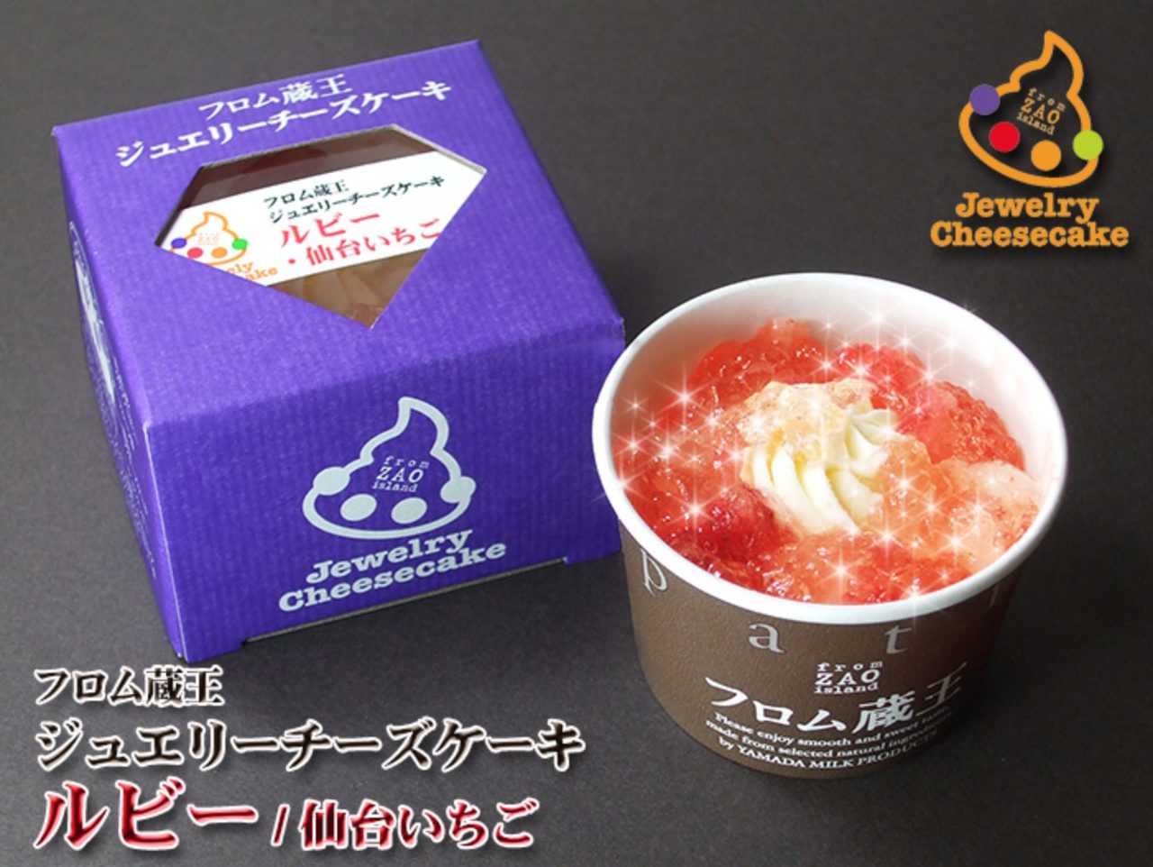 画像: ●フロム蔵王ジュエリーチーズケーキ・ルビー(仙台いちご) 名称 : 洋生菓子 原材料名 : 乳製品、ビスケット、砂糖、いちご、水あめ、生乳、卵黄、 ゼラチン、レモン濃縮果汁、洋酒、トレハロース、 安定剤(増粘多糖類)、酸味料、グリシン、膨張剤、香料、 pH調整剤、乳化剤、着色料(カロチン、紅麹)、 グリセリン脂肪酸エステル、 (原材料の一部に小麦、大豆を含む)