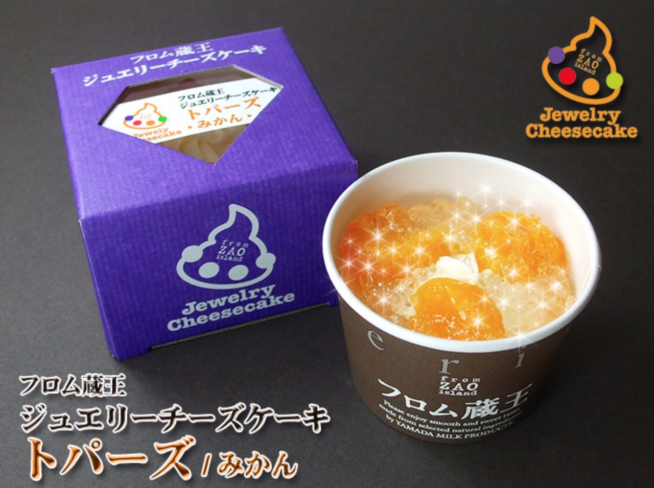 画像: ●フロム蔵王ジュエリーチーズケーキ・トパーズ(みかん) 名称 : 洋生菓子 原材料名 : 乳製品、みかん、ビスケット、砂糖、水あめ、生乳、卵黄、 ゼラチン、レモン濃縮果汁、洋酒、トレハロース、 安定剤(増粘多糖類、メチルセルロース)、酸味料、グリシン、 膨張剤、香料、pH調整剤、乳化剤、カロチン色素、 グリセリン脂肪酸エステル、 (原材料の一部に小麦、大豆を含む)