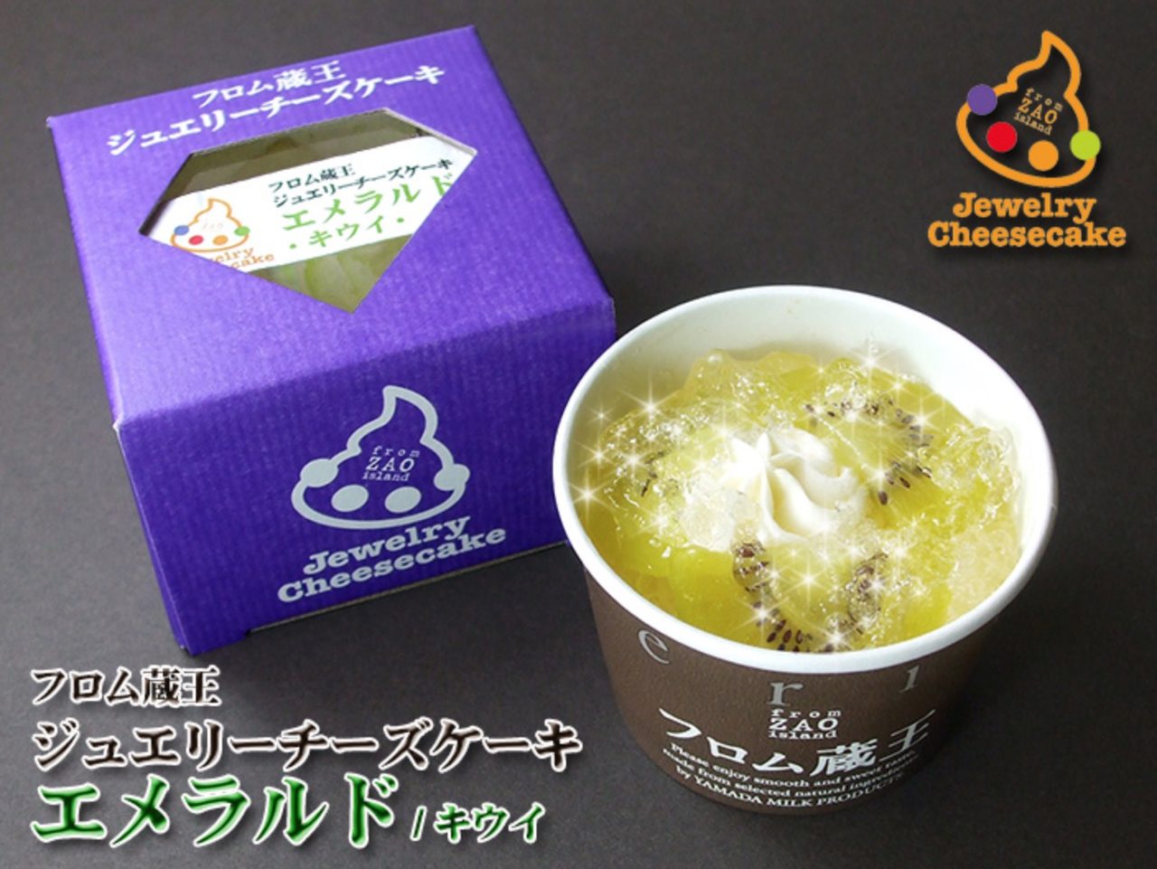 画像: ●フロム蔵王ジュエリーチーズケーキ・エメラルド(キウイ) 名称 : 洋生菓子 原材料名 : 乳製品、ビスケット、キウイフルーツ、砂糖、水あめ、生乳、 卵黄、ゼラチン、レモン濃縮果汁、洋酒、トレハロース、 安定剤(増粘多糖類)、酸味料、グリシン、膨張剤、香料、 着色料(カロチン、ウコン、クチナシ)、pH調整剤、乳酸Ca、 酸化防止剤(V.C)、乳化剤、グリセリン脂肪酸エステル、 (原材料の一部に小麦、大豆を含む)