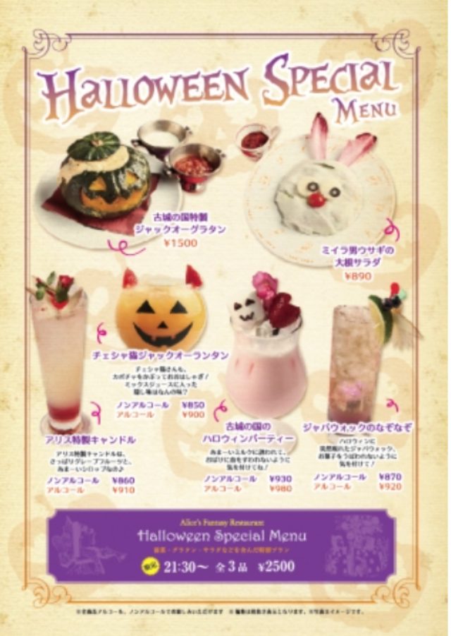 画像: ハロウィンオリジナルカクテル<11月3日まで> ♥アリス特製キャンドル 860円 ♦チェシャ猫ジャックオーランタン 850円 ♣古城の国のハロウィンパーティ 930円 ♥ジャバウォックのなぞなぞ 870円 ※全てノンアルコールでございます。アルコールバージョンはプラス50円で承ります。 ハロウィンオリジナルフード<11月3日まで> ♥古城の国特製 ジャックオーランタン 1500円 ♦ミイラ男ウサギの大根サラダ 890円