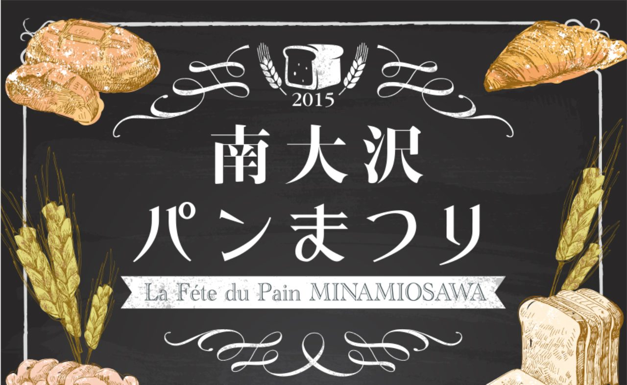 画像: 南大沢パンまつり 11/1（日）、2（月）、3（火） | 三井アウトレットパーク 多摩南大沢［MOP］