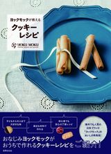 画像: ヨックモック、初のクッキーレシピ本を10 月16 日(金)発売