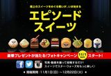 画像: この冬は、「スイーツ・ウォーズ」もアツい!
