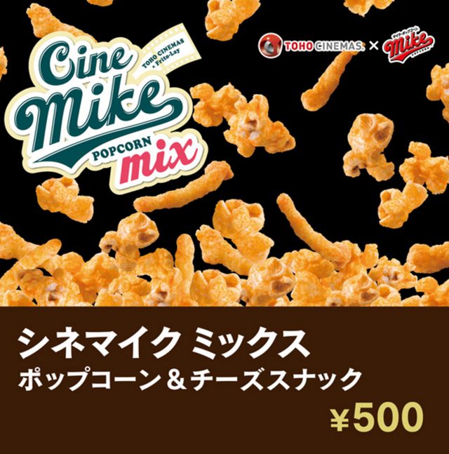 人気の シネマイク がリニューアル ポップコーン チーズスナック シネマイクミックス カワコレメディア 最新トレンド コスメ スイーツなど女の子のためのガールズメディアです