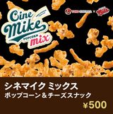 画像2: 人気の「シネマイク」がリニューアル!ポップコーン×チーズスナック『シネマイクミックス』
