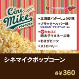 画像3: 人気の「シネマイク」がリニューアル!ポップコーン×チーズスナック『シネマイクミックス』