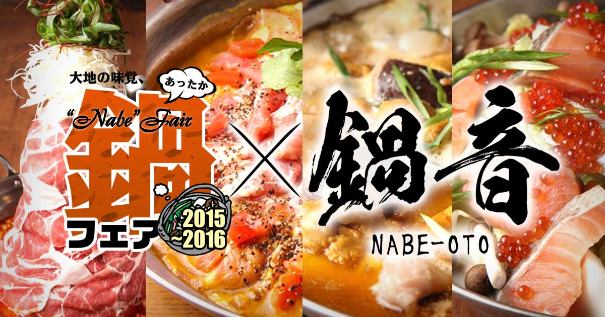 画像: 2015-2016のトレンド鍋情報をご提供する鍋ポータルサイト「鍋音」