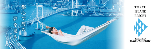 画像: 第一ホテル東京シーフォート【阪急阪神第一ホテルグループ】品川のホテル