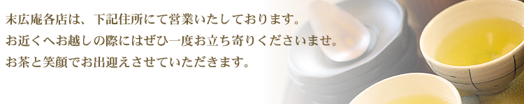 画像: 店舗紹介｜菓子匠 末広庵の店舗をご紹介。お近くの店舗をお探しください。