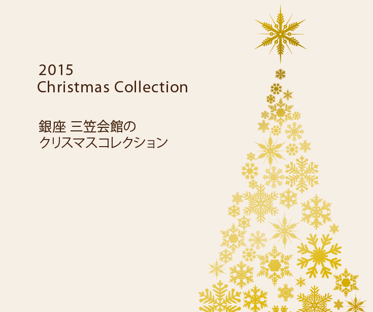 画像: 三笠会館ギフトショップ クリスマスコレクション