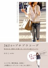 画像1: 『365日のプチプラコーデ 色合わせ、着回しを楽しむ、大人の上品カジュアル』