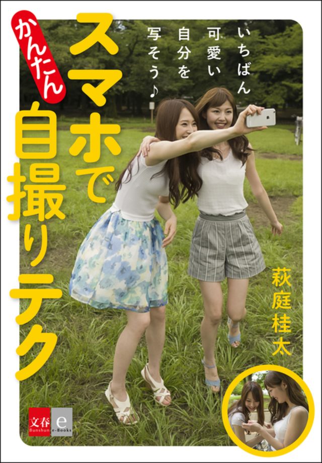 画像: 文春e-Books『いちばん可愛い自分を写そう♪　スマホでかんたん自撮りテク』萩庭桂太 | 電子書籍 - 文藝春秋BOOKS