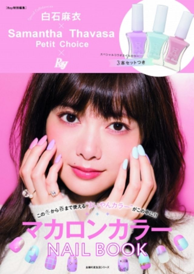 画像: 『白石麻衣×Samantha Thavasa Petit Choice×Ray マカロンカラーNAIL BOOK』