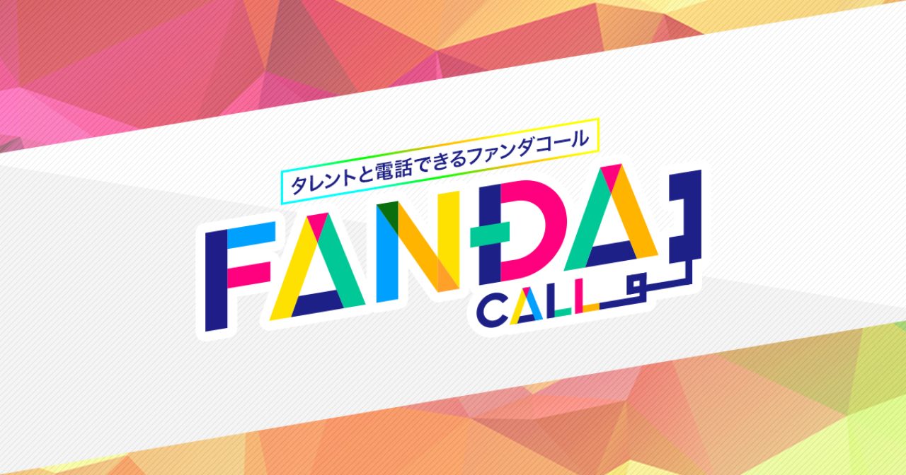 画像: FANDA CALL | ファンダコール