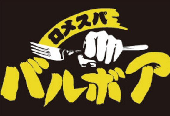 画像1: 焼きスパゲティ専門店 「ロメスパバルボア」で12月21日(月)より