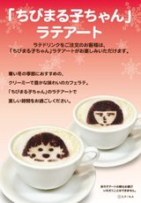 画像: 期間中に単品のカフェラテ(ショート330円、トール390円 /いずれも税込)をご注文いただくと、 「ちびまる子ちゃん」ラテアートをサービス