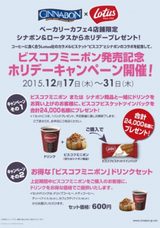 画像2: ロータスカラメルビスケット&シナボンがコラボ!「ビスコフミニボン」ホリデーキャンペーン実施中!