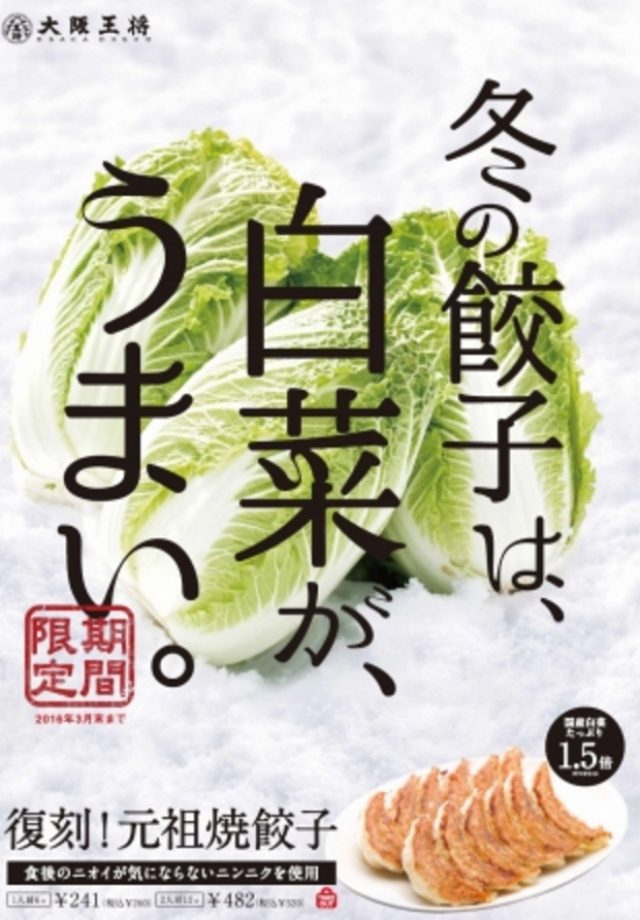 画像: 大阪王将、「冬の餃子は、白菜が、うまい。」