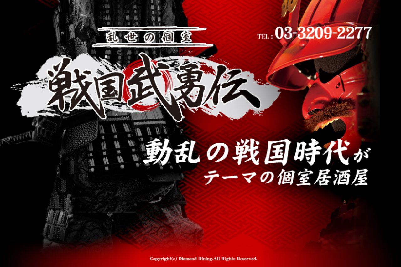 画像: ダイヤモンドダイニング│乱世の個室 戦国武勇伝